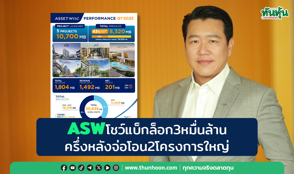 ASWโชว์แบ็กล็อก3หมื่นล้าน ครึ่งหลังจ่อโอน2โครงการใหญ่